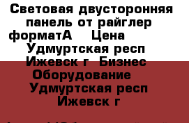Световая двусторонняя панель от“райглер“ форматА1 › Цена ­ 6 500 - Удмуртская респ., Ижевск г. Бизнес » Оборудование   . Удмуртская респ.,Ижевск г.